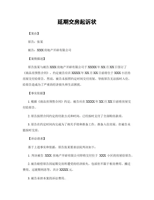延期交房起诉状