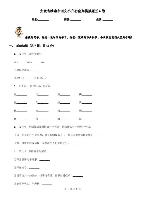 安徽省淮南市语文小升初全真模拟题五A卷