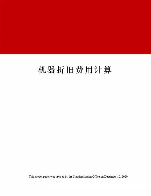 机器折旧费用计算