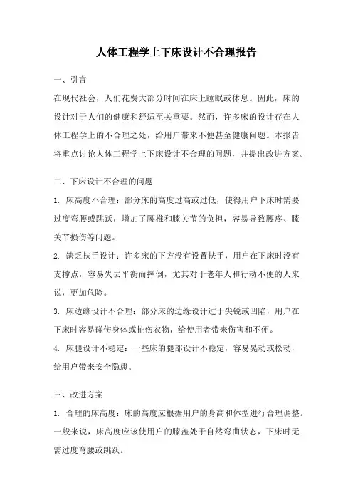 人体工程学上下床设计不合理报告