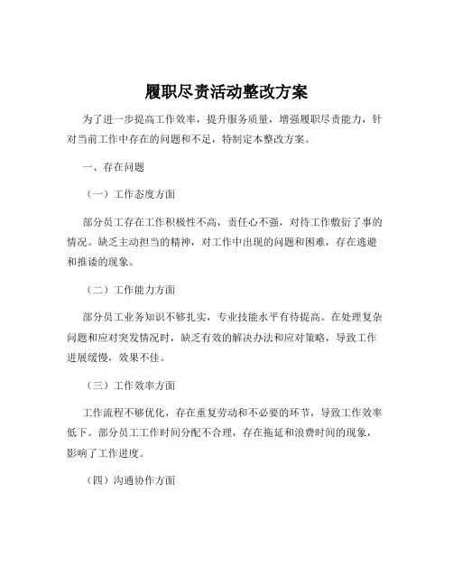 履职尽责活动整改方案