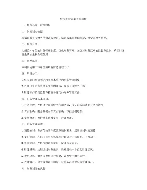 财务制度备案上传模板