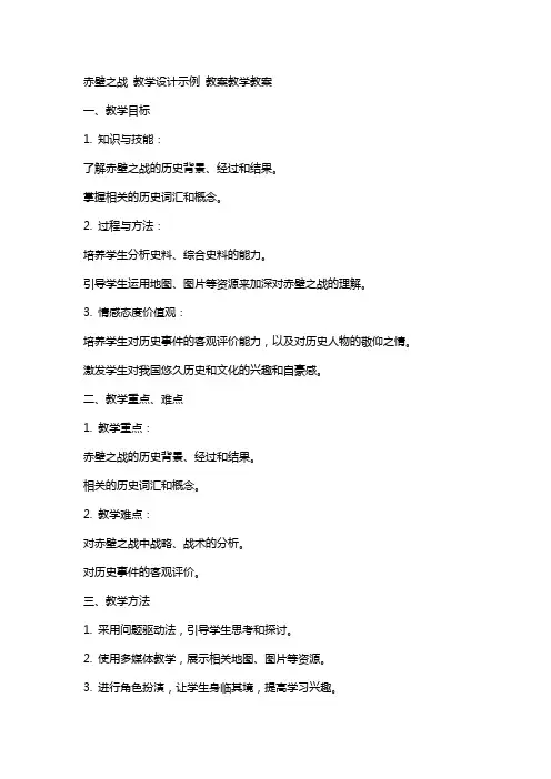 赤壁之战 教学设计示例  教案教学教案