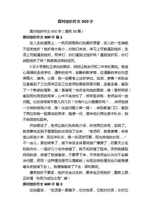 面对挫折作文600字（通用38篇）