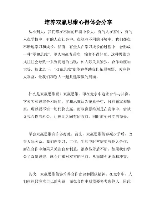 培养双赢思维心得体会分享