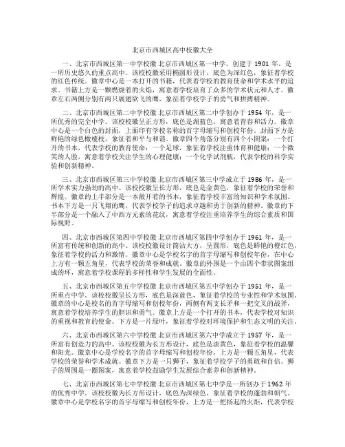 北京市西城区高中校徽大全