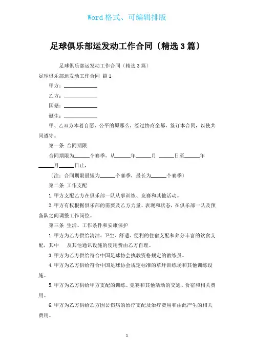 足球俱乐部运动员工作合同(汇编3篇)