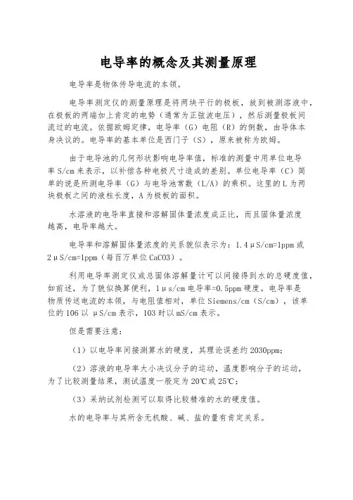 电导率的概念及其测量原理