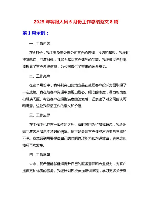 2023年客服人员6月份工作总结范文8篇
