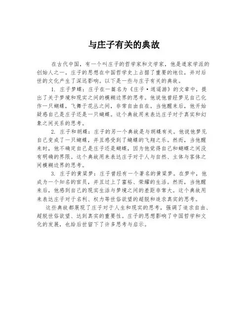 与庄子有关的典故