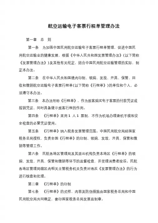 航空运输电子客票行程单管理办法