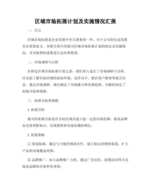 区域市场拓展计划及实施情况汇报