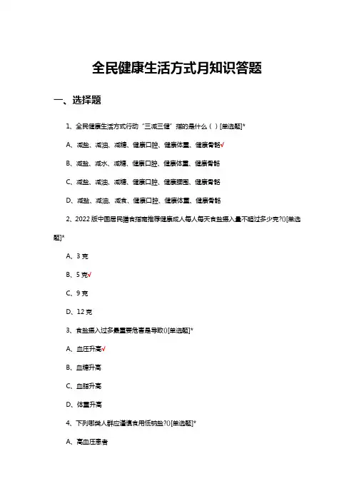2024年全民健康生活方式月知识答题