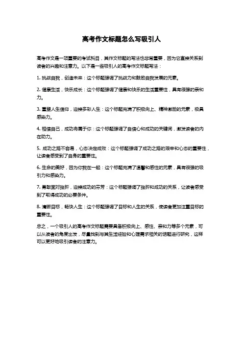高考作文标题怎么写吸引人