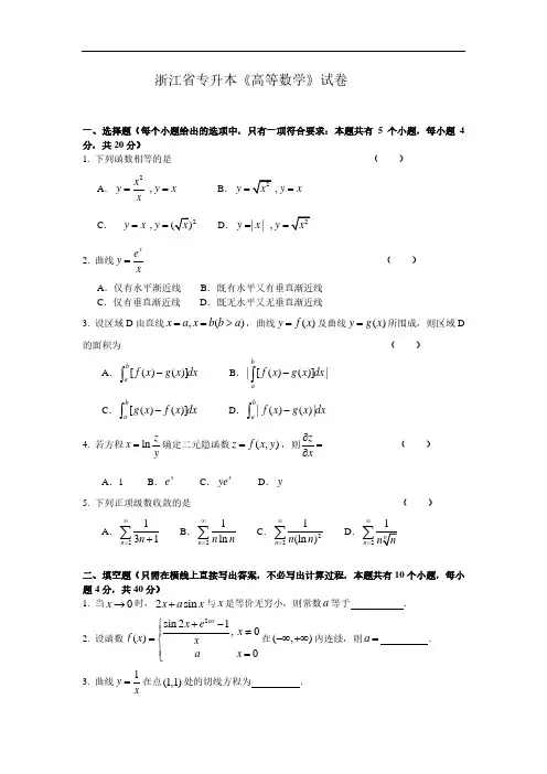浙江省专升本《高等数学》试卷 