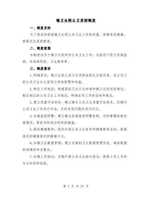 镇卫生院公卫质控制度（4篇）