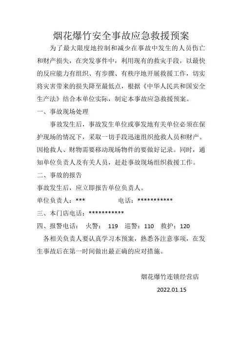烟花爆竹安全事故应急救援预案