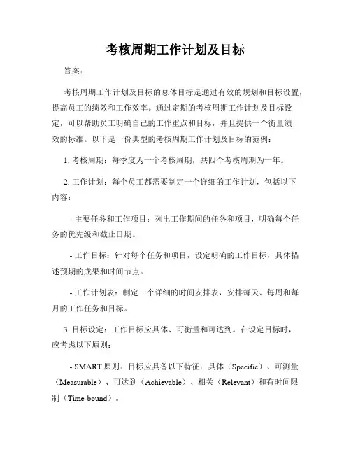 考核周期工作计划及目标