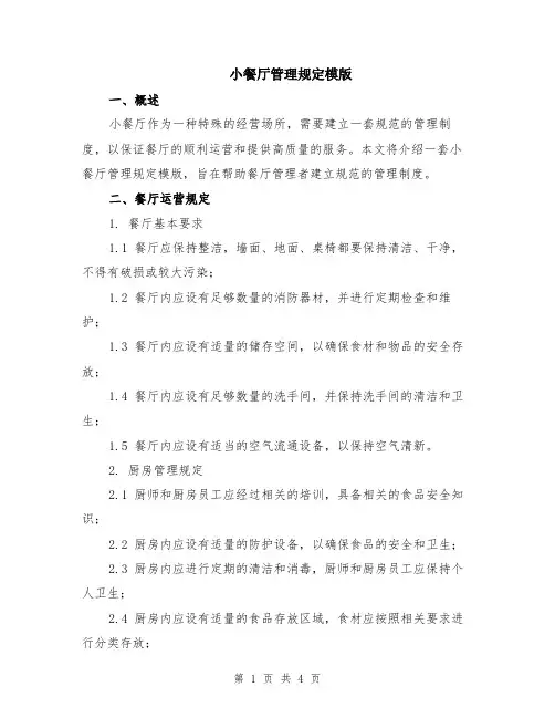小餐厅管理规定模版