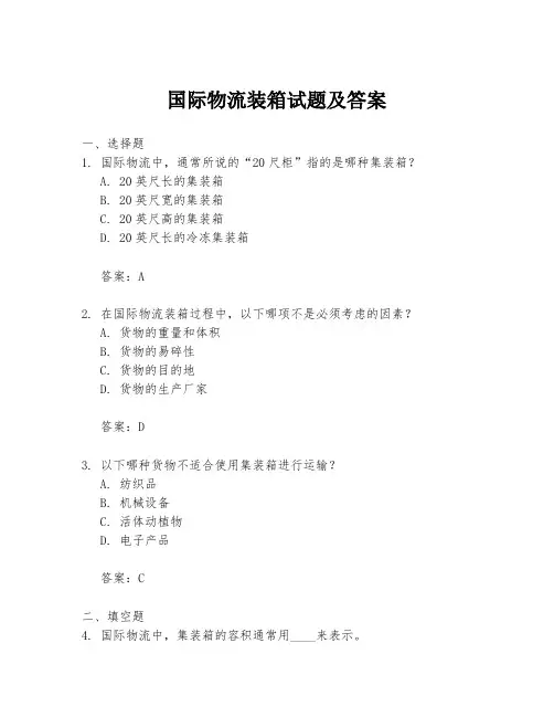 国际物流装箱试题及答案