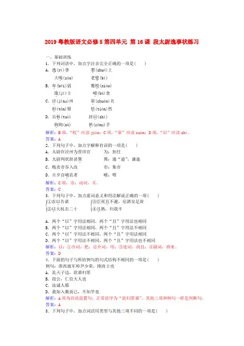 2019粤教版语文必修5第四单元 第16课 段太尉逸事状练习