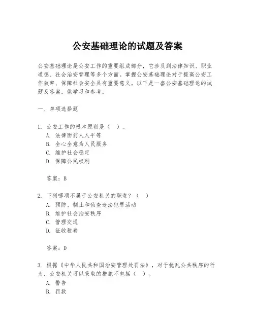 公安基础理论的试题及答案