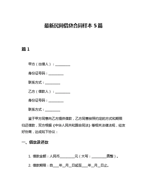 最新民间借贷合同样本5篇