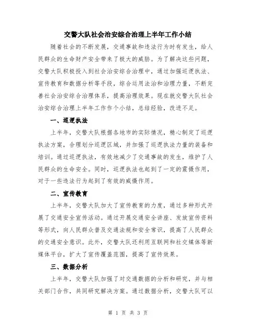 交警大队社会治安综合治理上半年工作小结