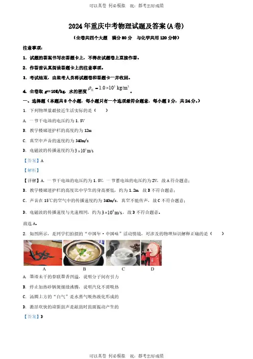2024年重庆中考物理试题及答案(A卷)