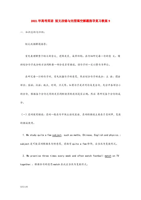 2021-2022年高考英语 短文改错与完型填空解题指导复习教案9