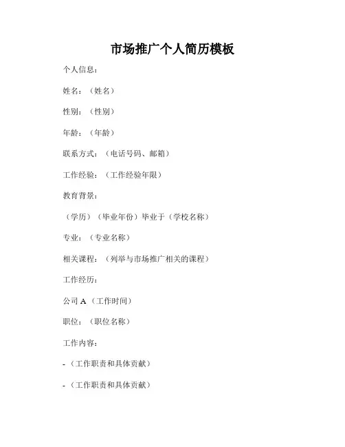 市场推广个人简历模板