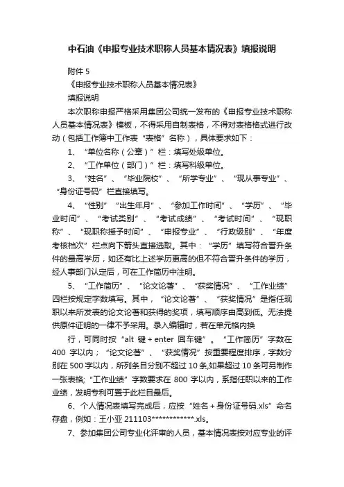中石油《申报专业技术职称人员基本情况表》填报说明