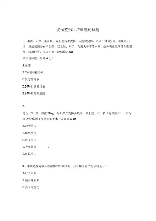 烧伤整形科培训理论试题