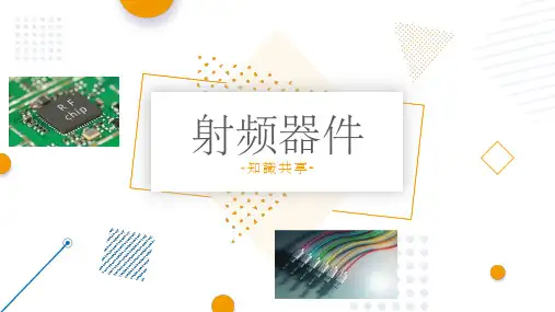 射频器件知识分享(原理,参数测试,产业链分析)