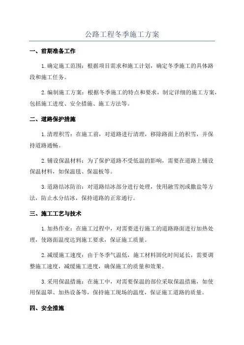 公路工程冬季施工方案