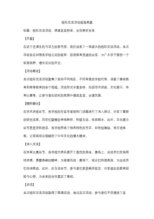 校际交流活动报道美篇