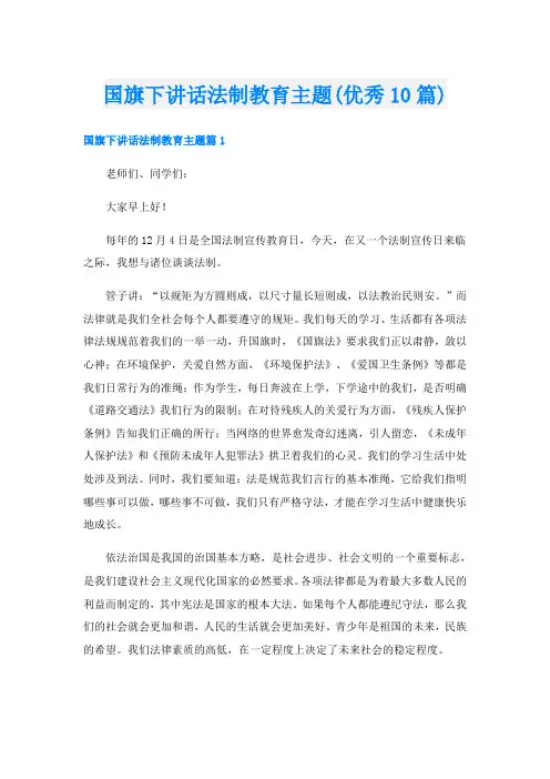 国旗下讲话法制教育主题(优秀10篇)