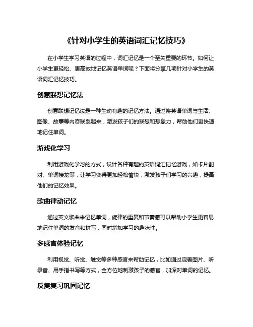 《针对小学生的英语词汇记忆技巧》