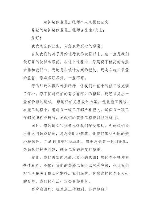 装饰装修监理工程师个人表扬信范文