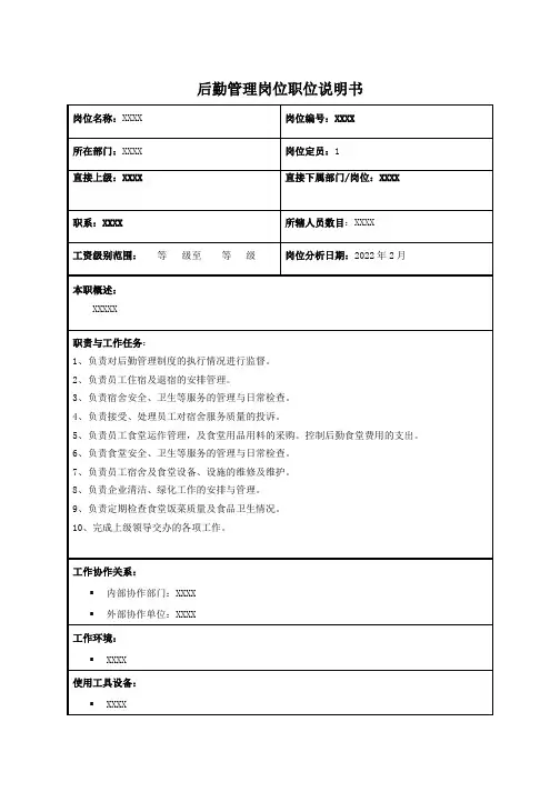 后勤管理岗位职位说明书