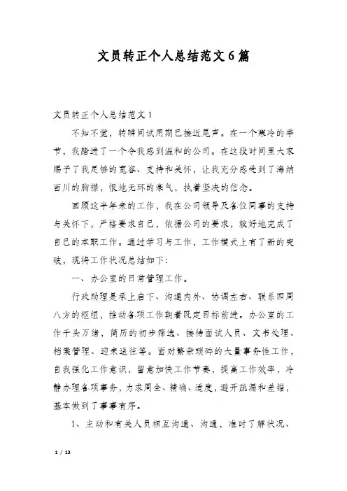 文员转正个人总结范文6篇