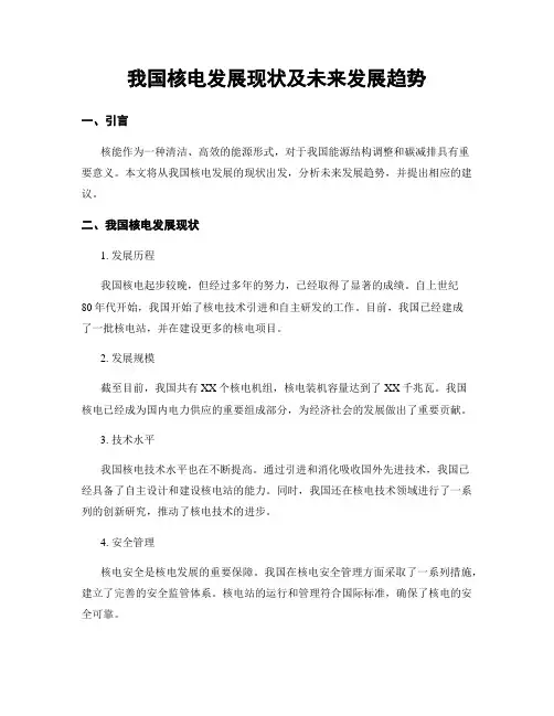 我国核电发展现状及未来发展趋势