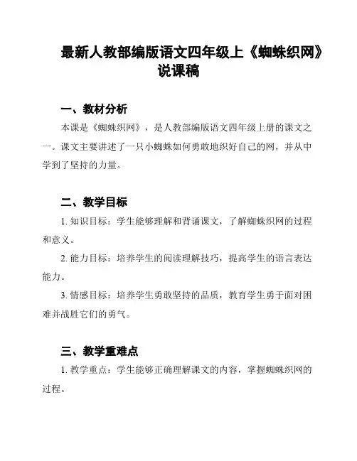 最新人教部编版语文四年级上《蜘蛛织网》说课稿