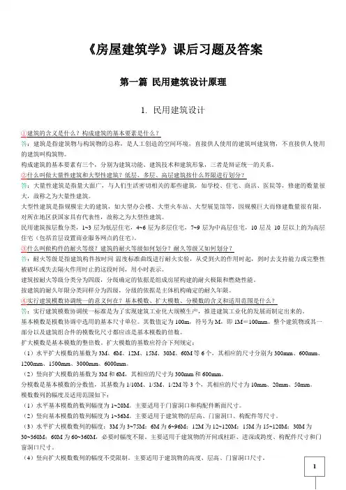 《房屋建筑学》(李必瑜等主编 武汉理工大学出版社)(第三版)课后习题及答案