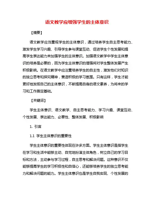 语文教学应增强学生的主体意识