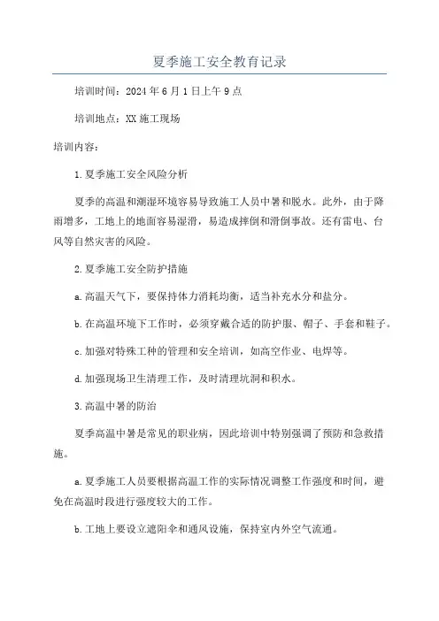 夏季施工安全教育记录