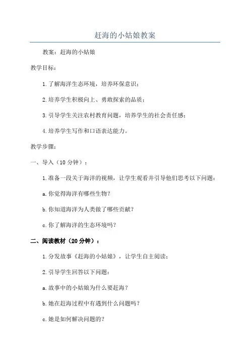 赶海的小姑娘教案