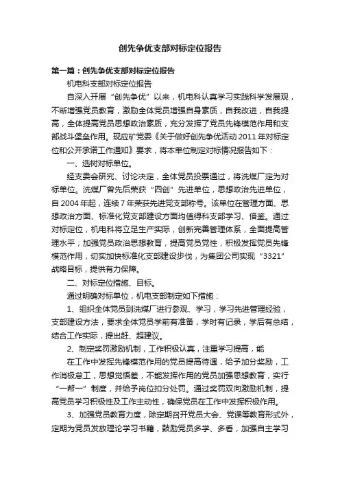 创先争优支部对标定位报告