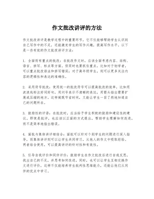 作文批改讲评的方法