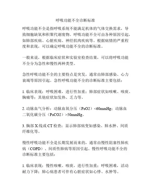 呼吸功能不全诊断标准